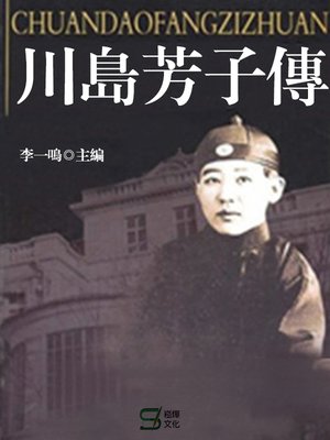 cover image of 川島芳子